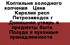 Коптильня холодного копчения › Цена ­ 5 000 - Карелия респ., Петрозаводск г. Домашняя утварь и предметы быта » Посуда и кухонные принадлежности   